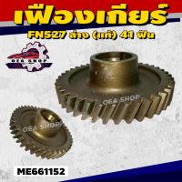ราคา เฟืองเกียร์ เฟือง MITSUBISHI FN527 ล่าง (แท้) 41 ฟัน เฉียง (P/N) ME661152 (40567739446)