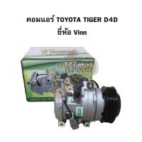 ราคา คอมแอร์รถยนต์/คอมเพรสเซอร์ (COMPRESSOR) โตโยต้า ไทเกอร์ ดีโฟร์ดี (TOYOTA TIGER D4D) 10S15C ยี่ห้อ VINN (7143884835)