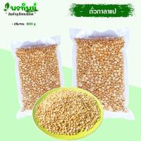 ราคา ถั่วกาลาแป ถั่วซีกลูกไก่ เลาะเปลือก บรรจุ (800 กรัม ) คัดพิเศษ เม็ดใหญ่เหลืองสวย (21410248025)