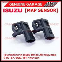 ราคา ***ราคาพิเศษ***ใหม่ แท้ เซนเซอร์ อากาศ MAP Sensor Isuzu Dmax, All new Mu-X ปี07-17 VGS,TFR , OE : 8-98009418-0 (19801304613)