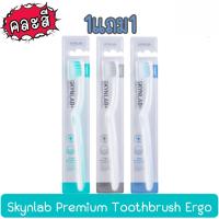 ราคา 1แถม1 Skynlab Premium Toothbrush Ergo หลากหลายสี (29435414670)