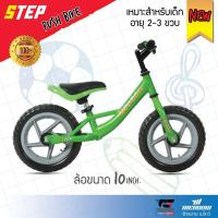 ราคา MEADOW จักรยานเด็กทรงตัว STEP ล้อขนาด 10 นิ้ว สีเขียว (451023121)