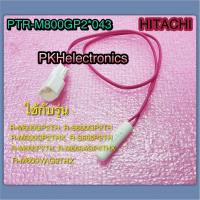 ราคา เซ็นเซอร์ตู้เย็น (F-SENSOR) HITACHI-พาร์ท PTR-M800GP2*043 ใช้ได้กับรุ่นตามที่ระบุไว้ R-M600GP2TH,R-S600GP2TH,R-M600GP2TH (23970800713)