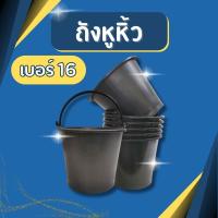 ราคา ถังหูหิ้ว CNN เบอร์ 16 ถังน้ำพลาสติกอย่างหนา ถังหูหิ้วพลาสติก ถังหูหิ้วอย่างดี แข็งแรง ทนทาน ใช้งานอเนกประสงค์ (40216813637)