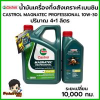 ราคา Castrol Magnatec น้ำมันเครื่องกึ่งสังเคราะห์ 4+1 ลิตร 10W-30 สำหรับเครื่องยนต์เบนซิน (29926789522)