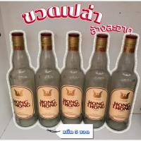 ราคา ขวดเปล่าหงส์ทอง 700มล ล้างสะอาด แพ็ค 5 ขวด (25988242436)