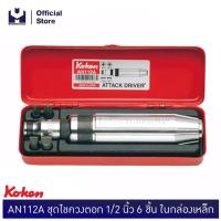 ราคา KOKEN AN112A ชุดไขควงตอก 1/2 นิ้ว 6 ชิ้น ในกล่องเหล็ก (6411354431)