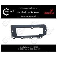 ราคา ฝาหน้าตัวบน รถยี่ห้อ อีซูซุ Isuzu รหัสเครื่อง 4JJ, 4JK รุ่น ดีแม็กซ์ D-Max common rail ปี 2005-2012 (25684411970)