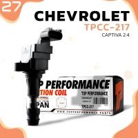 ราคา คอยล์จุดระเบิด CHEVROLET CAPTIVA 2.4 C140 ตรงรุ่น 100% - TPCC-217 - TOP PERFORMANCE JAPAN - คอยล์หัวเทียน คอยล์ไฟ (19106926856)