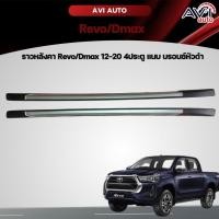 ราคา ราวหลังคา Revo/D-max 2012-2020 4ประตู แนบ บรอนซ์หัวดำ (22286494342)