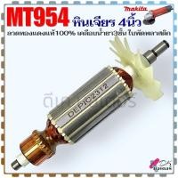 ราคา (DEPIC) ทุ่น MT954 , M90 หินเจียร 4 นิ้ว ลวดทองแดงแท้ เคลือบน้ำยา 3 ชั้น Maktec มาคเทค ใบพัดพลาสติก อะไหล่หินเจียร (25329723006)