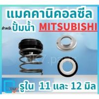 ราคา แมคคานิคอลซีล-ซีลปั้มน้ำ สำหรับปั้มน้ำ MITSUBISHI (มิตซูบิชิ) ขนาดรูใน11mm และ 12mm (40501268012)