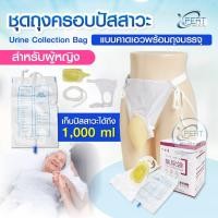 ราคา ชุดถุงครอบปัสสาวะหญิง แบบคาดเอว Urine Collection Bag ถุงปัสสาวะบรรจุได้ 1,000 ml. สำหรับผู้ป่วยติดเตียง พกพาได้ (7264421734)