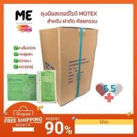 ราคา MOTEX(ยกลัง)-Surgical Gloves(โมเท็กส์)ถุงมือศัลยกรรมทางการแพทย์ชนิดไม่มีแป้งถุงมือผ่าตัดบรรจุ 50 คู่/กล่อง(1ลังมี4กล่อง) (25410548982)