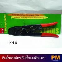 ราคา OPT KH-8 (KH8) คีมย้ำหางปลา คีมย้ำแบบจิก คีมย้ำหางปลาเปลือย คีมย้ำหัวสายไฟ 1.5-10 Sqmm (18665143309)
