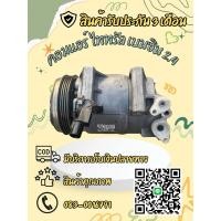 ราคา คอมแอร์ Mitsubishi Triton มิตซูบิชิ ไทรทัน เบนซิน เครื่อง 2.4 ตรงรุ่น ของแท้100% (27918451862)