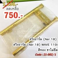 ราคา สวิงอาร์ม (Ner 18) WAVE 110i ขาไม่ยืด พร้อมกล่อง (โปรดอ่านรายละเอียดเพิ่มเติม) (7254095720)
