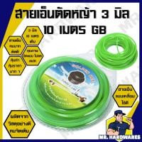 ราคา สายเอ็นตัดหญ้า เส้นเอ็นตัดหญ้า แบบเหลี่ยม ขนาด 3 มิล ยาว 10 เมตร GOLDEN BEE เส้นเอ็น สายเอ็น ตัดหญ้า (41704474530)