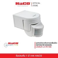 ราคา Haco Motion PIR Sensor รุ่น LX-PR-118B