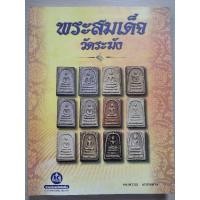 ราคา หนังสือพระสมเด็จวัดระฆัง ขจรพรรณ สวยฉลาด (26081490238)
