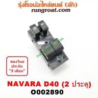 ราคา O002890 สวิทซ์กระจก ไฟฟ้า นิสสัน นาวาร่า D40 NISSAN NAVARA D40 สวิทช์กระจก ไฟฟ้า นิสสัน นาวาร่า D40 NISSAN NAVARA D40 (8815268966)