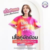 ราคา เสื้อคู่ผ้ามัดย้อม CLAWSET X TINDER สกรีนลาย " โสดอย่างโฮ่ง " (เฉพาะเสื้อเจ้าของ) | CLAWSET.BKK (28403245781)