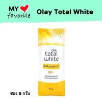 ราคา Olay Total White 8 g. โอเลย์ โททอล ไวท์ (4483281884)