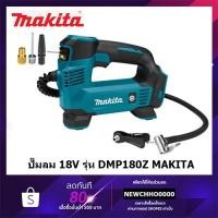 ราคา MAKITA DMP180Z ปั๊มลม ปั๊มลมไร้สาย MAKITA แบบพกพา 18V รุ่น DMP180Z เครื่องเปล่า ไม่มีแบตและแท่นชาร์จ (9030590686)