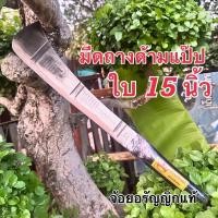 ราคา มีดถางหญ้า มีดดายหญ้า หัวโต หัวเสียม เหล็กใบเลื่อยหิน ด้ามแป๊ปสั้น ใบ 15 นิ้ว มีดอรัญญิก จ้อย อรัญญิกแท้ (28835095769)