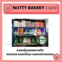 ราคา พร้อมส่ง!! หลอดดูดน้ำ หุ้มซองพลาสติก / หลอดดูดไข่มุก หุ้มซองพลาสติก / หลอดตรงปลายแหลมหุ้มซองพลาสติก มีหลายแบบ/สี แวะมาช (13922048679)