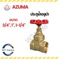 ราคา AZUMA ประตูน้ำ ประตูน้ำแบบพวงมาลัย ประตูน้ำทองเหลือง อซูม่า ขนาด 3/4", 1", 1-1/4" ของแท้ (40307275188)