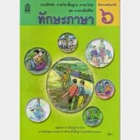 ราคา แบบฝึกหัดพื้นฐาน ชุดภาษาเพื่อชีวิต ทักษะภาษา ป.6 (5671311379)