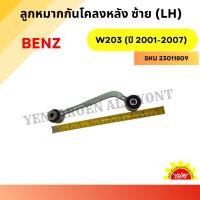 ราคา ลูกหมากกันโคลงหลัง ซ้าย (LH) สำหรับ Mercedes-Benz W203 (ปี 2001-2007) (27479551459)
