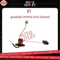 ราคา E1 ลูกลอยในถัง TOYOTA LH112 หัวจรวด จำนวน 1 ตัว (43171248191)
