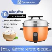ราคา Elementmax หม้อหุงข้าวขนาดใหญ่ หม้อหุงข้าวไฟฟ้าเชิงพาณิชย์ หม้อหุงข้าวไฟฟ้าขนาดใหญ่ 18/13 ลิตร Commercial electric rice (41619134087)