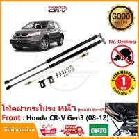 ราคา โช้คฝากระโปรง หน้า Honda CR-V Gen3 2008-2012 ฮอนด้า ซีอาร์วี สินค้าตรงรุ่นไม่ต้องเจาะ CRV G3 OEM รับประกัน 1 ปี (22489368995)