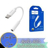ราคา ส่งเร็ว ส่งไว สายแปลงหูฟัง Hoco Adapter Type-C to 3.5mm “LS30” audio converter ใช้กับ ipad ได้ (15586489767)