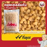 ราคา หอยเชลล์แห้ง (กังป๋วย) 干贝 ขนาด 1 กิโลกรัม (26456179978)