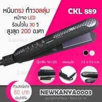 ราคา LIC มาใหม่ CKL 889 เครื่องหนีบผม หน้าจอดิจิตอล ที่หนีบผม ผมตรง ยืดผม ที่ม้วนผม ม้วนผม เครื่องม้วนผม วอลลุ่มร้อนเร็ว (2221519361)