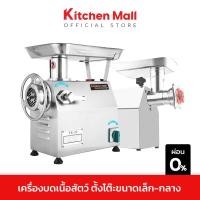 ราคา Kitchenmall เครื่องบดหมู เครื่องบดเนื้อ บดพริกแกง ขนาดตั้งโต๊ะรุ่นเล็ก-กลาง (ผ่อน 0%) (19522298415)