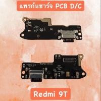 ราคา PCB D/C Redmi9T แพรก้นชาร์จRedmi 9T P D/C Redmi9T ตูดชาร์จแรดมี9T แพรชาร์จโทรศัพท์มือถือ (18546776706)