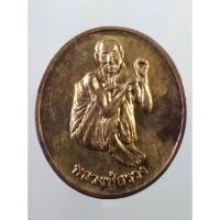 ราคา Antig Sun 3871 เหรียญเนื้อทองสตางค์ หลวงปู่สรวง เทวดาเล่นดิน สร้างปี 2554 ไม่ทราบวัดที่ออก (25344254208)