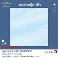 ราคา กระเบื้องปูพื้น SOSUCO ทอสายรุ้ง-ฟ้า 40x40 CM. (27758136830)
