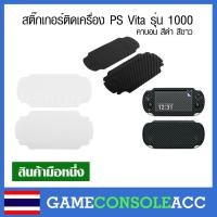 ราคา [PS Vita] สติ๊กเกอร์เคฟล่า คาบอน ด้านหน้า-หลัง สำหรับ ps vita 1000, สติ๊กเกอร์ psv 1000 (938271166)