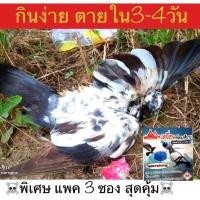 ราคา กำจัดนก เหยื่อกำจัดนกพิราบ ขนาด20กรัมจำนวน3ซอง กินดี ออกฤทธิ์ช้าไปตายรัง (12416749398)