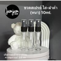 ราคา ขวดสเปรย์ ใส-ฝาดำ (รุ่นหนา) ขนาด : 10ml. ขวดแบ่งน้ำหอม ขวดน้ำหอม ขวดใส่น้ำหอม ขวดแก้ว ขวดสเปรย์แก้ว พร้อมส่ง (26755536284)