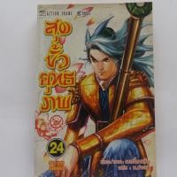 ราคา หนังสือการ์ตูน สุดขั้วยุทธภพ เล่ม 24 เล่มจบ (มือสอง) (2454108012)