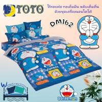 ราคา TOTO (DM162) โดเรม่อน Doreamon ชุดผ้าปูที่นอน ชุดเครื่องนอน ผ้าห่มนวม ยี่ห้อโตโตแท้100% (2358294373)