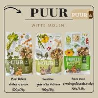 ราคา PUUR Rabbit (เพียว)อาหารกระต่าย/สแน็ค 3สูตรให้เลือก (43168768629)