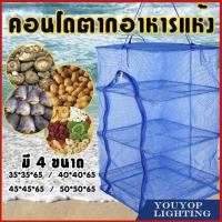 ราคา คอนโดตากปลา ที่ตากปลา ที่ตากอาหาร 3ชั้น มุ้งตากอาหาร คอนโดตากอาหาร ตาข่ายตากอาหาร มุ้งตากอาหาร พร้อมซิปปิดกันแมลง (23052992601)